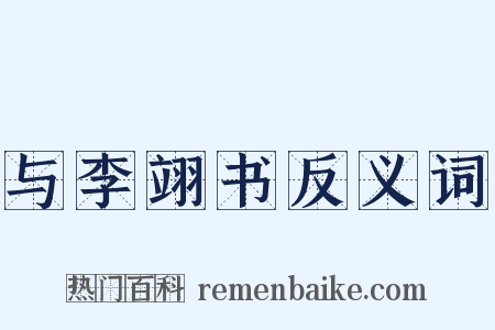 与李翊书反义词是什么意思的图片